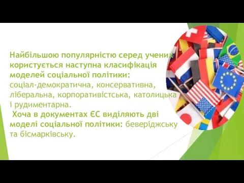 Найбільшою популярністю серед учених користується наступна класифікація моделей соціальної політики: