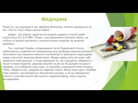 Попри те, що медицина в нас офіційно безплатна, платити доводиться