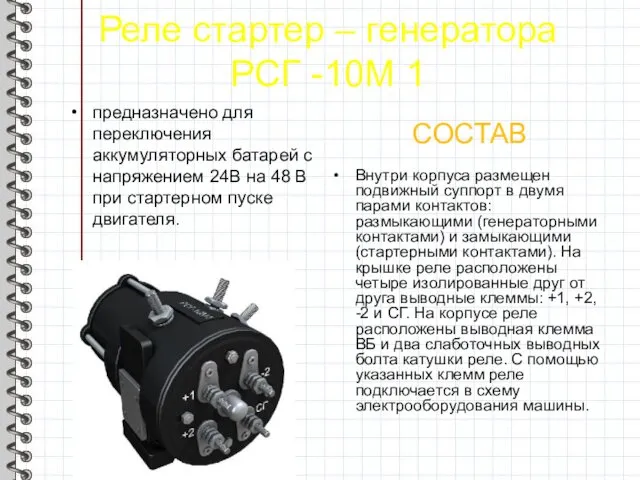 Реле стартер – генератора РСГ -10М 1 СОСТАВ предназначено для переключения аккумуляторных батарей
