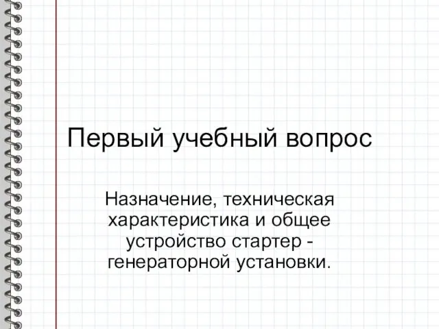 Первый учебный вопрос Назначение, техническая характеристика и общее устройство стартер -генераторной установки.