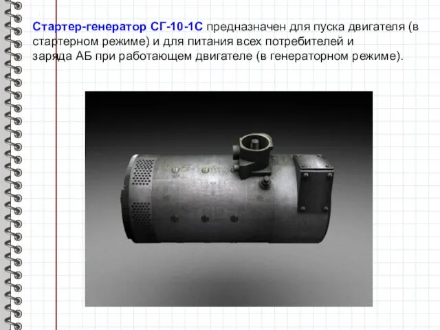 Стартер-генератор СГ-10-1С предназначен для пуска двигателя (в стартерном режиме) и
