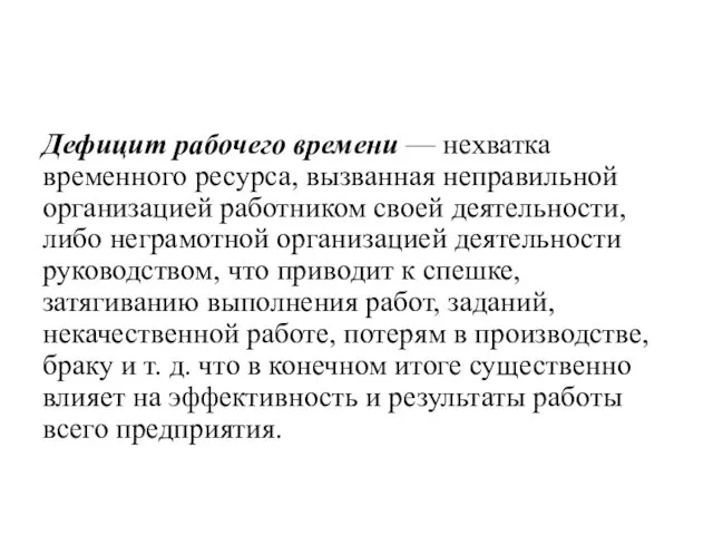 Дефицит рабочего времени — нехватка временного ресурса, вызванная неправильной организацией