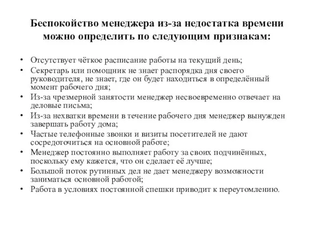 Беспокойство менеджера из-за недостатка времени можно определить по следующим признакам: