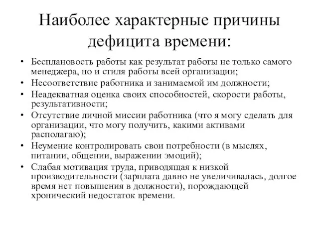 Наиболее характерные причины дефицита времени: Бесплановость работы как результат работы