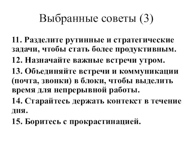 Выбранные советы (3) 11. Разделите рутинные и стратегические задачи, чтобы