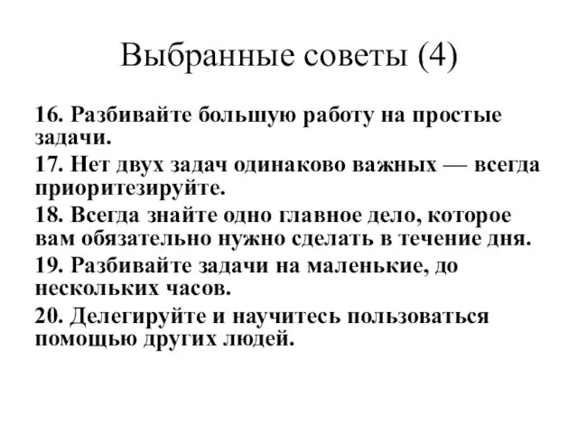 Выбранные советы (4) 16. Разбивайте большую работу на простые задачи.