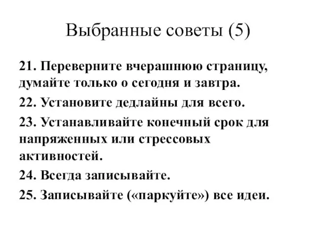 Выбранные советы (5) 21. Переверните вчерашнюю страницу, думайте только о