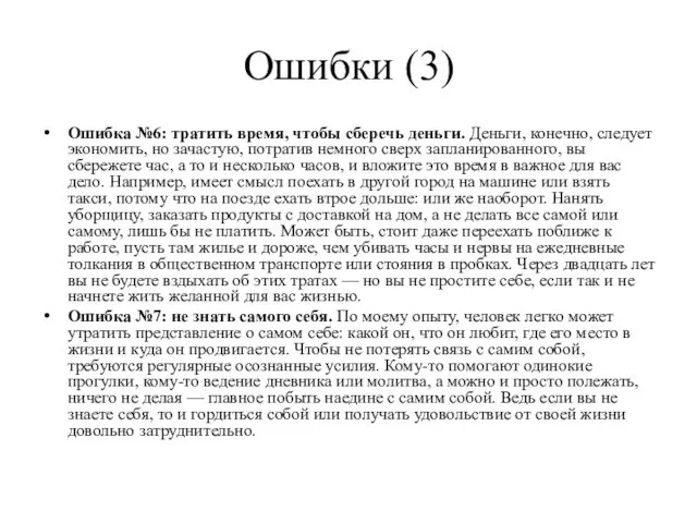 Ошибки (3) Ошибка №6: тратить время, чтобы сберечь деньги. Деньги,