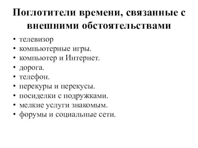 Поглотители времени, связанные с внешними обстоятельствами телевизор компьютерные игры. компьютер