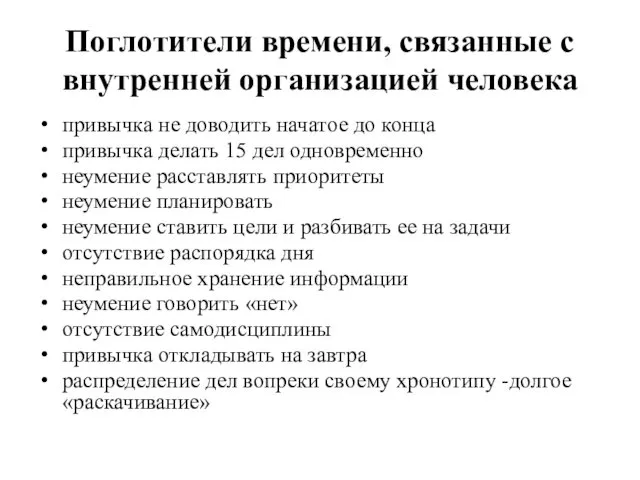 Поглотители времени, связанные с внутренней организацией человека привычка не доводить