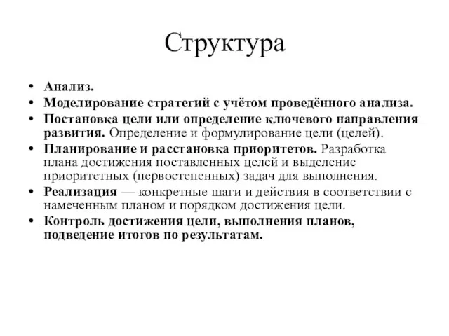 Структура Анализ. Моделирование стратегий с учётом проведённого анализа. Постановка цели