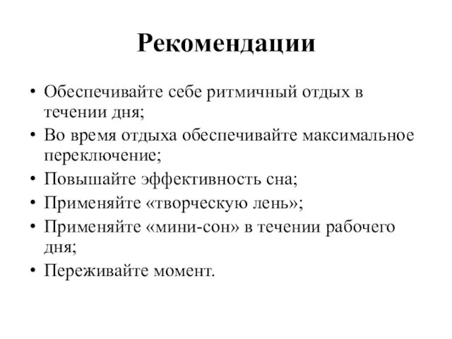 Рекомендации Обеспечивайте себе ритмичный отдых в течении дня; Во время