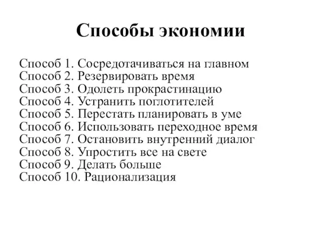 Способы экономии Способ 1. Сосредотачиваться на главном Способ 2. Резервировать