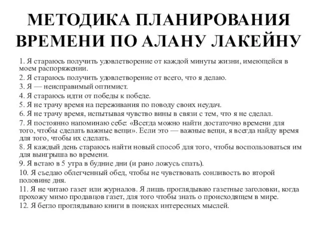 МЕТОДИКА ПЛАНИРОВАНИЯ ВРЕМЕНИ ПО АЛАНУ ЛАКЕЙНУ 1. Я стараюсь получить