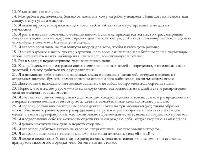 13. У меня нет телевизора. 14. Моя работа расположена близко