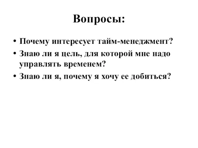 Вопросы: Почему интересует тайм-менеджмент? Знаю ли я цель, для которой