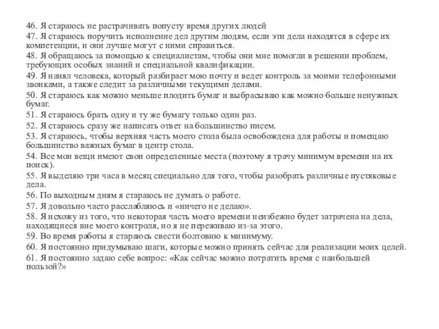 46. Я стараюсь не растрачивать попусту время других людей 47.