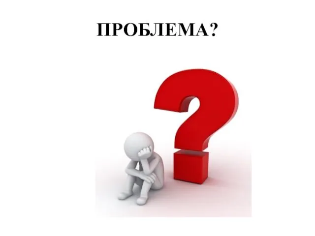 ПРОБЛЕМА?