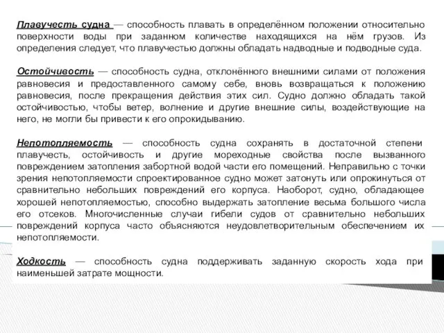 Плавучесть судна — способность плавать в определённом положении относительно поверхности