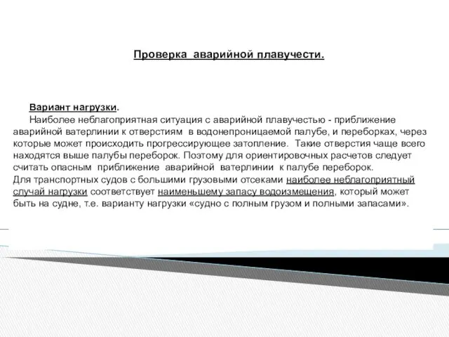 Проверка аварийной плавучести. Вариант нагрузки. Наиболее неблагоприятная ситуация с аварийной