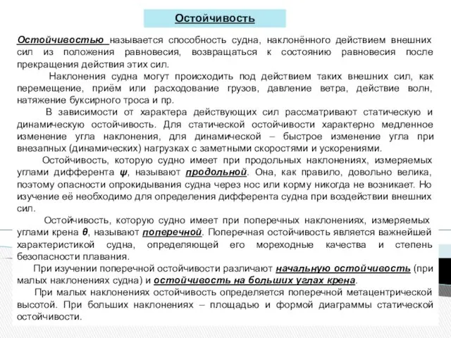 Остойчивость Остойчивостью называется способность судна, наклонённого действием внешних сил из