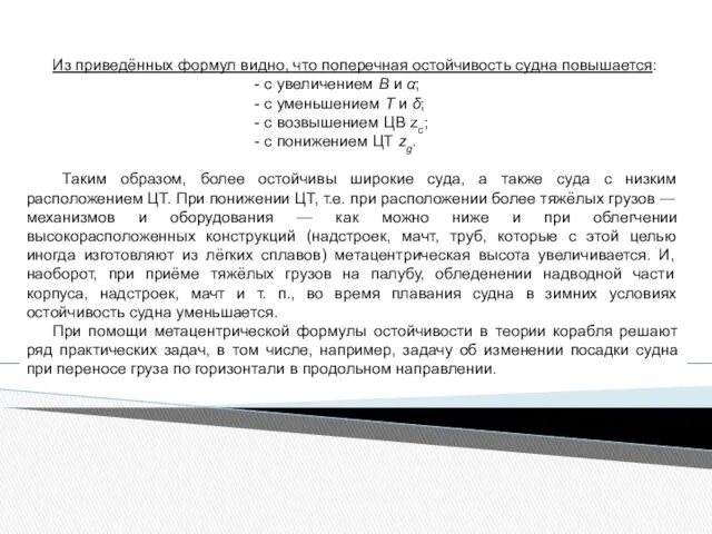 Из приведённых формул видно, что поперечная остойчивость судна повышается: -