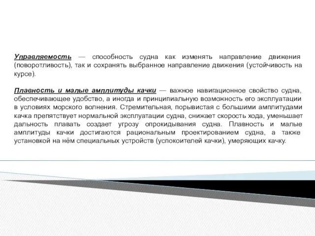 Управляемость — способность судна как изменять направление движения (поворотливость), так