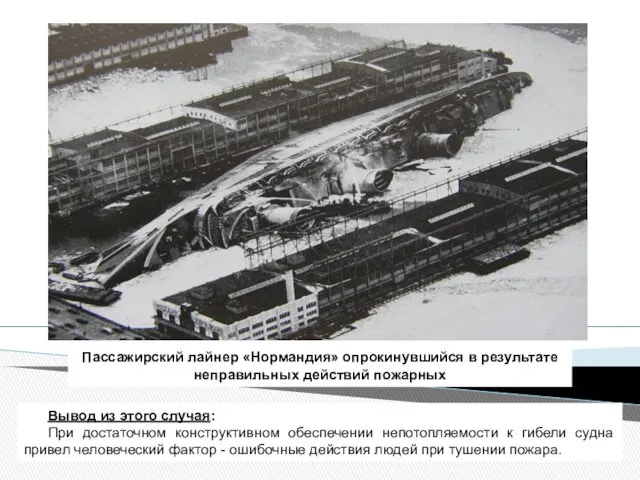 Вывод из этого случая: При достаточном конструктивном обеспечении непотопляемости к