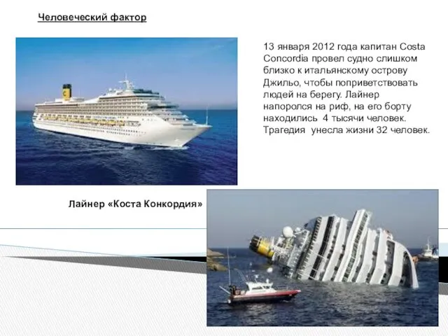 Лайнер «Коста Конкордия» 13 января 2012 года капитан Costa Concordia