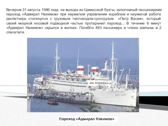 Пароход «Адмирал Нахимов» Вечером 31 августа 1986 года, на выходе