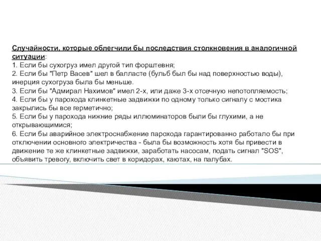 Случайности, которые облегчили бы последствия столкновения в аналогичной ситуации: 1.