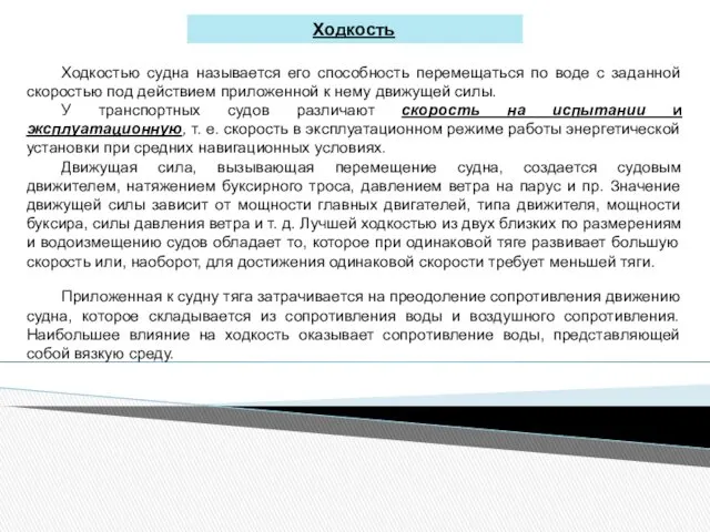 Ходкость Ходкостью судна называется его способность перемещаться по воде с