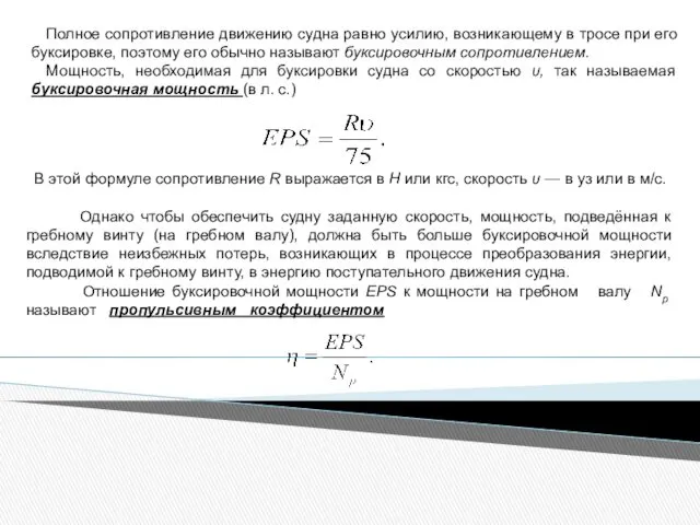 Полное сопротивление движению судна равно усилию, возникающему в тросе при