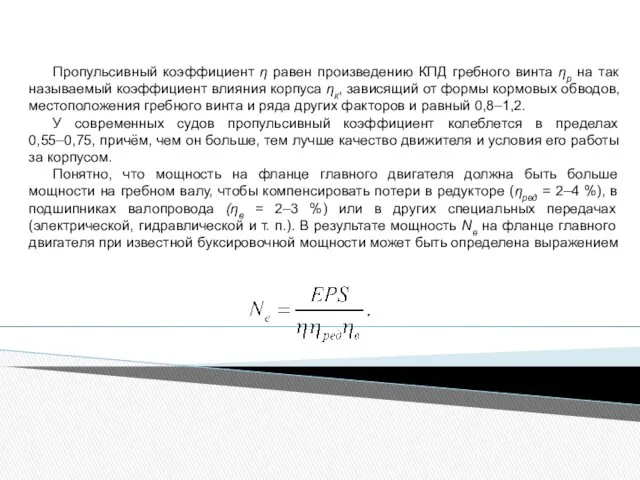 Пропульсивный коэффициент η равен произведению КПД гребного винта ηр на