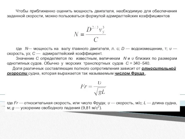 Чтобы приближенно оценить мощность двигателя, необходимую для обеспечения заданной скорости,