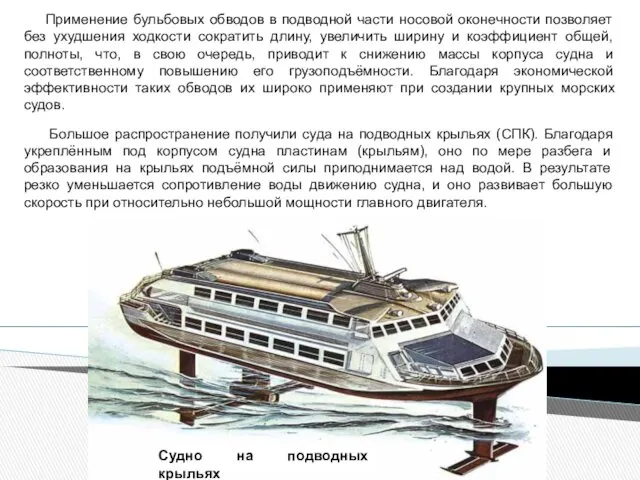 Применение бульбовых обводов в подводной части носовой оконечности позволяет без