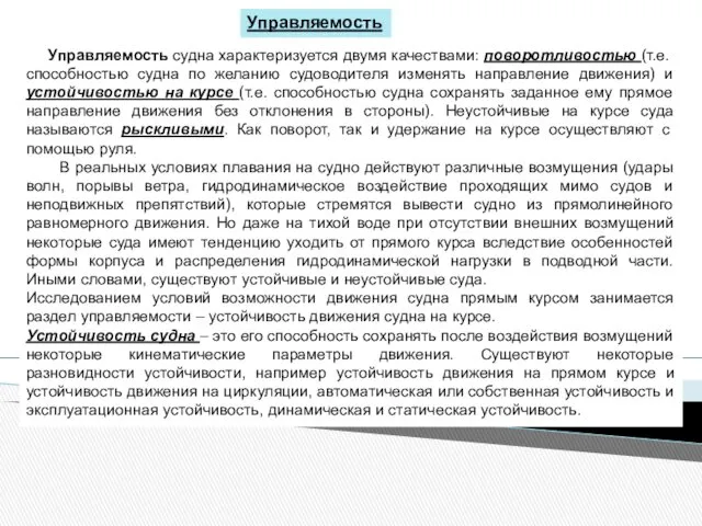 Управляемость судна характеризуется двумя качествами: поворотливостью (т.е. способностью судна по