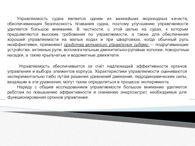 Управляемость судна является одним из важнейших мореходных качеств, обеспечивающих безопасность