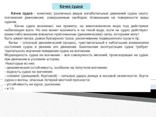 Качка судна – комплекс различных видов колебательных движений судна около