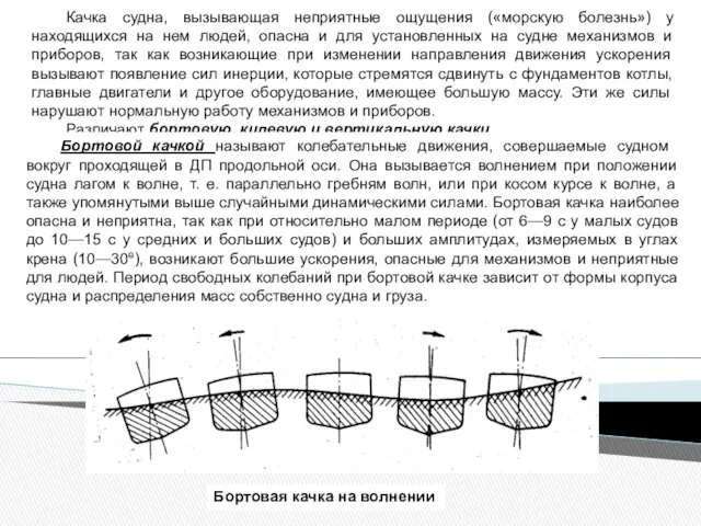 Качка судна, вызывающая неприятные ощущения («морскую болезнь») у находящихся на