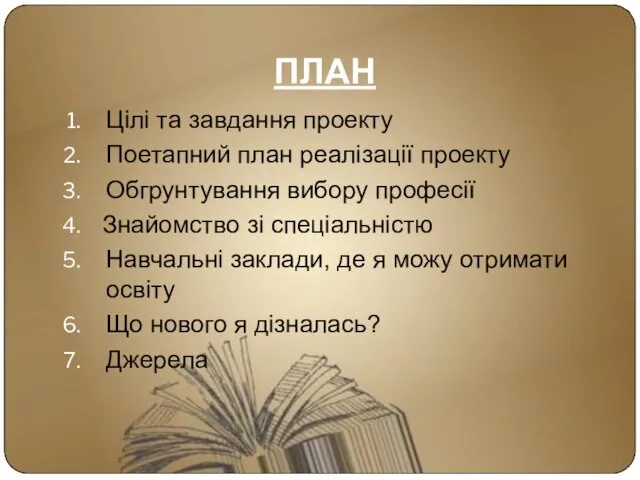 ПЛАН Цілі та завдання проекту Поетапний план реалізації проекту Обгрунтування