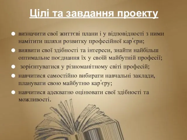 Цілі та завдання проекту визначити свої життєві плани і у