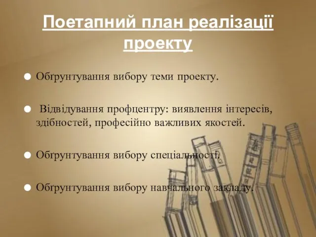 Поетапний план реалізації проекту Обґрунтування вибору теми проекту. Відвідування профцентру: