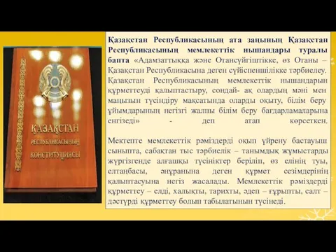 Қазақстан Республикасының ата заңының Қазақстан Республикасының мемлекеттік нышандары туралы бапта