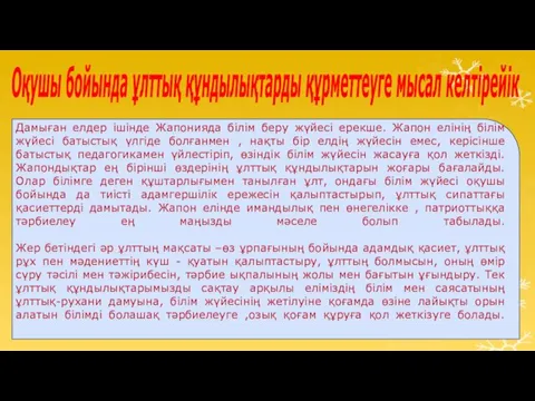 Дамыған елдер ішінде Жапонияда білім беру жүйесі ерекше. Жапон елінің