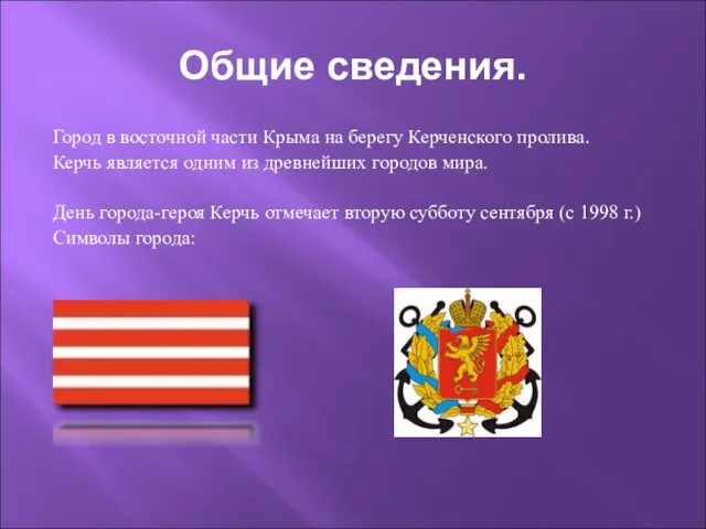 Общие сведения. Город в восточной части Крыма на берегу Керченского