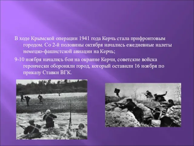 В ходе Крымской операции 1941 года Керчь стала прифронтовым городом.
