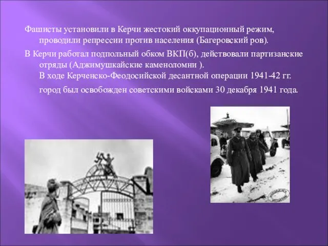 Фашисты установили в Керчи жестокий оккупационный режим, проводили репрессии против