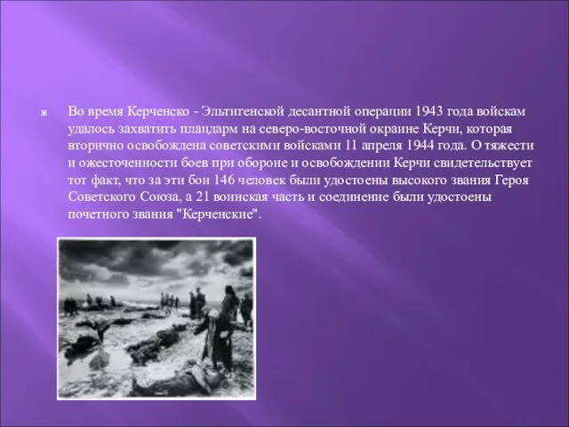 Во время Керченско - Эльтигенской десантной операции 1943 года войскам