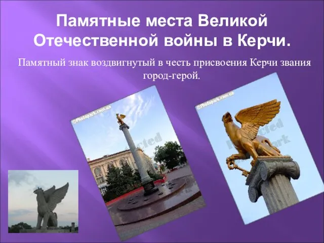 Памятные места Великой Отечественной войны в Керчи. Памятный знак воздвигнутый в честь присвоения Керчи звания город-герой.